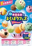 「サーティワン、アイス最大10コ盛り！「よくばりフェス」今年も来た」の画像2