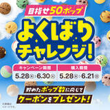 「サーティワン、アイス最大10コ盛り！「よくばりフェス」今年も来た」の画像3