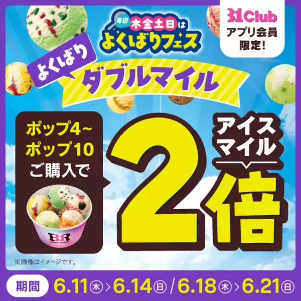 「サーティワン、アイス最大10コ盛り！「よくばりフェス」今年も来た」の画像