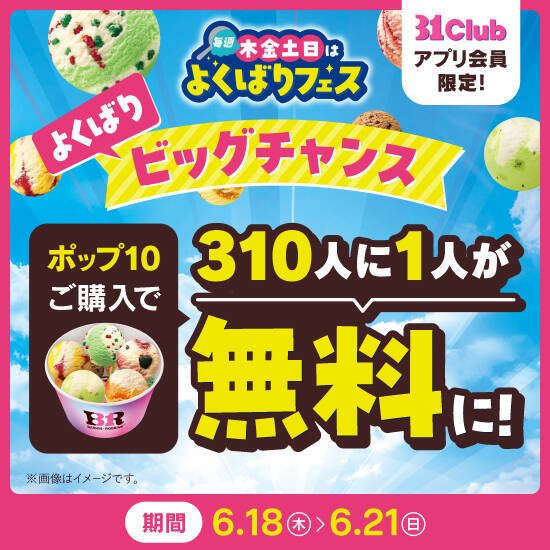 サーティワン、アイス最大10コ盛り！「よくばりフェス」今年も来た