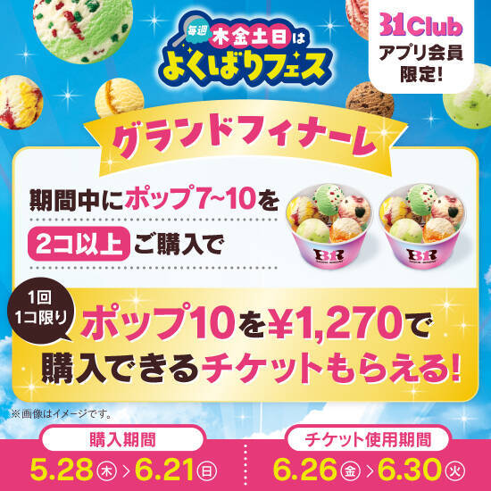 サーティワン、アイス最大10コ盛り！「よくばりフェス」今年も来た