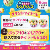 「サーティワン、アイス最大10コ盛り！「よくばりフェス」今年も来た」の画像6