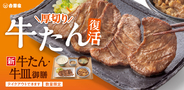 吉野家の牛たん御膳復活！ご飯増量・おかわり無料