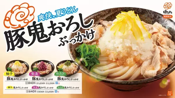はなまる夏の本命きた！ 山盛り鬼おろし×豚肉の「鬼おろしぶっかけ」全6種