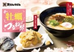 資さんで「牡蠣＆つるねば祭」スタート！待望の「もずくうどん」が復活