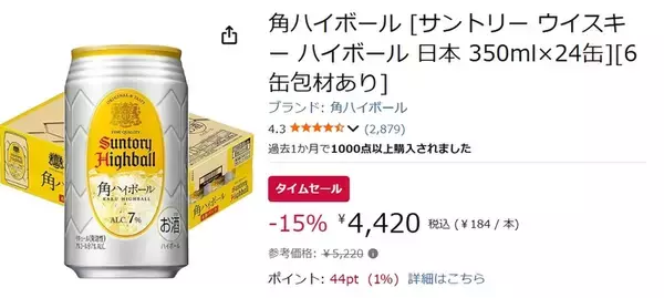 「ハイボールといえばこれ！ 不動の人気「角ハイボール」24本がAmazonタイムセールで15％オフ！」の画像