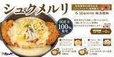 「「シュクメルリ祭り」始まる！松屋でも松のやでも！ニンニク好き歓喜」の画像1