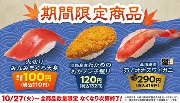【明日から】大切りまぐろ110円！ オオズワイガニも！ はま寿司に注目ネタ登場