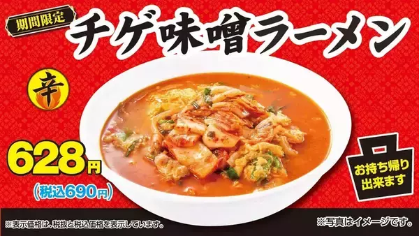 冬の楽しみ！ 日高屋の「チゲ味噌ラーメン」であったまろ〜