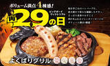 「4種の肉がドーン！肉の日限定「よくばりグリル」ステーキもチキンも全部のせ！」の画像1