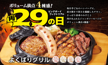 4種の肉がドーン！肉の日限定「よくばりグリル」ステーキもチキンも全部のせ！