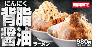 やりすぎ！ 総重量1.5kg超の「デラックスデラックス」背脂、唐揚げ、チーズ全部盛り