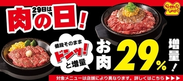 肉が29％も増える！ 看板メニューが肉盛り盛りに「肉の日」限定、ランチも対象
