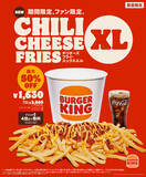「【最大50％割安】バーガーキングの「チリチーズフライ」の大容量パックが登場！ ドリンク4個まで付けられてお得」の画像1
