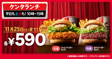 【ケンタ】260円も安い！人気「バーガー」ランチ2種がお値打ち