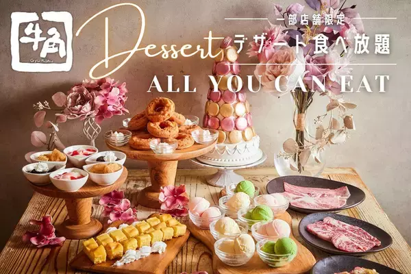 牛角「デザート食べ放題」を270店舗でスタート！ 「牛角アイス」やケーキを好きなだけ食べられる