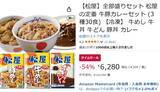 「松屋の牛めし・豚めし・カレー30食入りセットが半額以下！ 忙しい日の“飯どうする問題”を冷凍庫で解決」の画像2