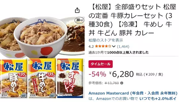「松屋の牛めし・豚めし・カレー30食入りセットが半額以下！ 忙しい日の“飯どうする問題”を冷凍庫で解決」の画像