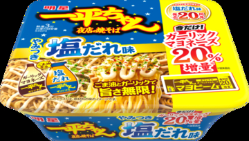 やったね、マヨ20％増！一平ちゃん「やみつき塩だれ味」20周年で増量商品