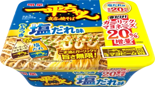 やったね、マヨ20％増！一平ちゃん「やみつき塩だれ味」20周年で増量商品