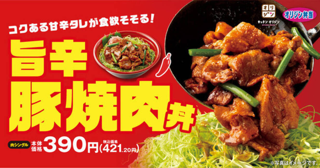 夏にはウマ辛 豚焼肉丼 390円 税別 オリジン弁当に登場 22年7月13日 エキサイトニュース
