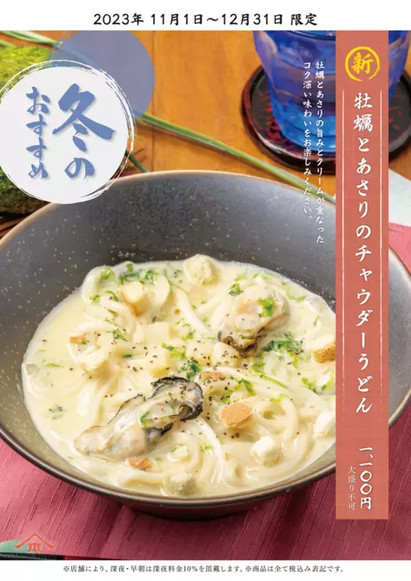 秋冬の本気うどん！ 「牡蠣とあさりのチャウダーうどん」 寒い日にぴったり♡