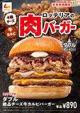「【本日】「肉バーガー」フェアスタート！肉×肉のボリュームバーガーが登場」の画像1