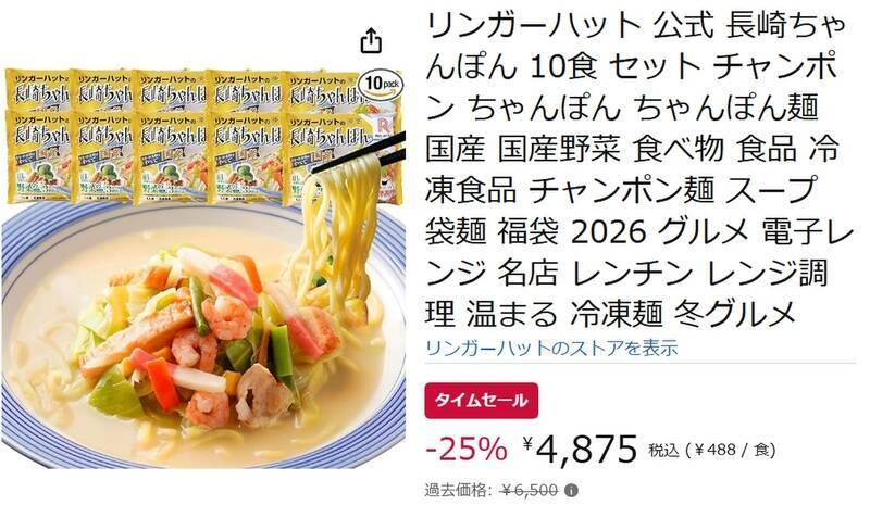 25％オフで“リンガーハットのちゃんぽん”を冷凍庫に常備できるチャンス