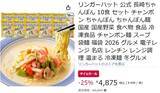 「25％オフで“リンガーハットのちゃんぽん”を冷凍庫に常備できるチャンス」の画像2