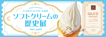 ソフトクリーム無料試食も！「ソフトクリームの歴史展」渋谷で開催