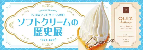 ソフトクリーム無料試食も！「ソフトクリームの歴史展」渋谷で開催