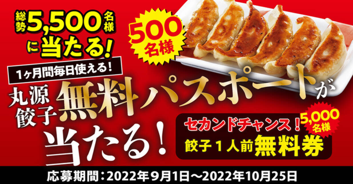 丸源ラーメン 餃子無料パスポート が500人に当たる創業周年企画第2弾 22年8月26日 エキサイトニュース
