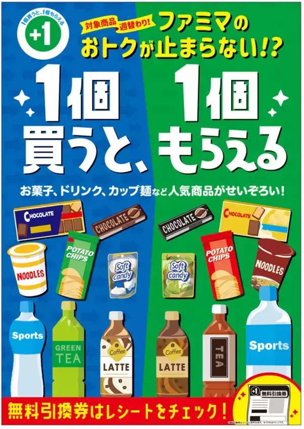 ファミマ「1個買うと、1個もらえる」 お菓子・ドリンク・カップ麺