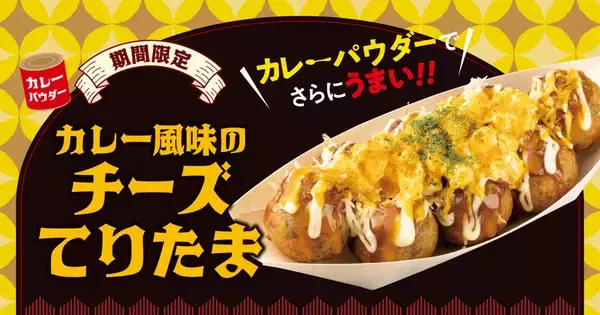 たまご25％増も！銀だこ「カレー風味のチーズてりたま」優勝では？