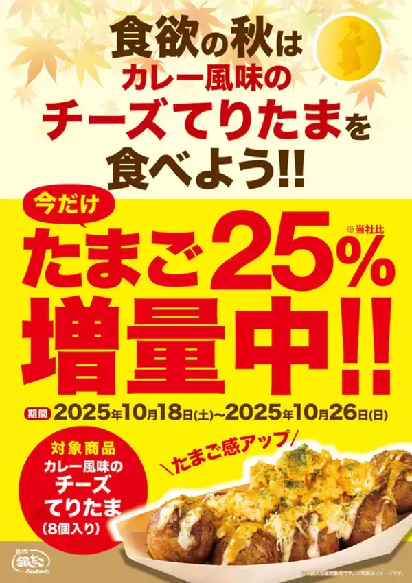 「たまご25％増も！銀だこ「カレー風味のチーズてりたま」優勝では？」の画像