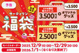 「アイス型タイマーがかわいい～！ 毎年激戦の「サーティンワン福袋」、予約は12月9日スタート」の画像1