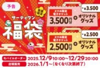 アイス型タイマーがかわいい～！ 毎年激戦の「サーティンワン福袋」、予約は12月9日スタート