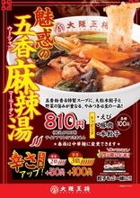 大阪王将がついに「麻辣湯」参戦！辛さ2倍・3倍OK、春雨麺も選べる