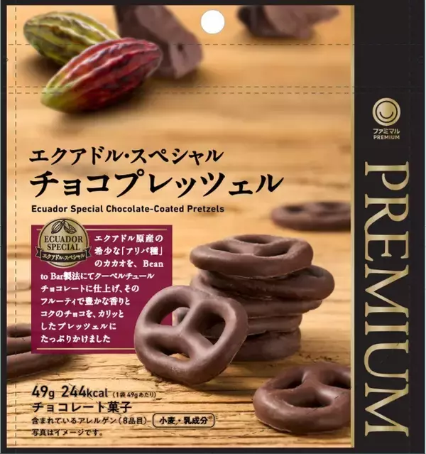 「ファミマが本格チョコを強化！ 希少カカオ使用の新作プレッツェルなど2品を同時発売」の画像