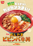 「【本日】すき家「おんたまビビンバ牛丼」発売、絶対おいしいまぜまぜメニュー」の画像1