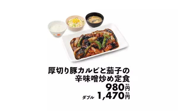「【松屋】今年は「厚切り豚カルビ」に！ 秋の定番“茄子味噌炒め”がリニューアル」の画像