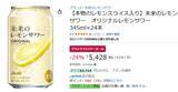 「本物のレモンスライス入りレモンサワーが24％オフ！ Amazonブラックフライデーでお得に登場」の画像2