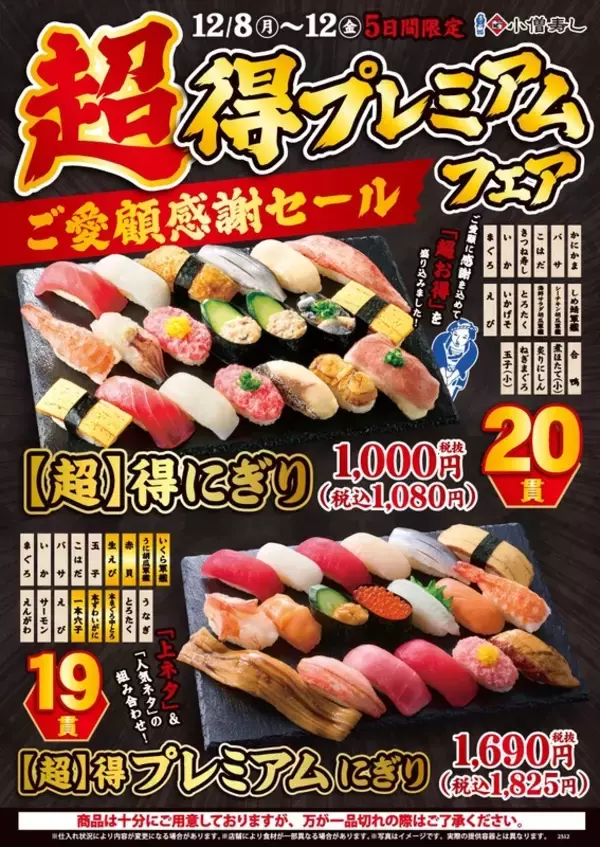 1貫54円で激安！平日限定すし盛り「超得にぎり（20貫・1080円） 」が帰ってきた