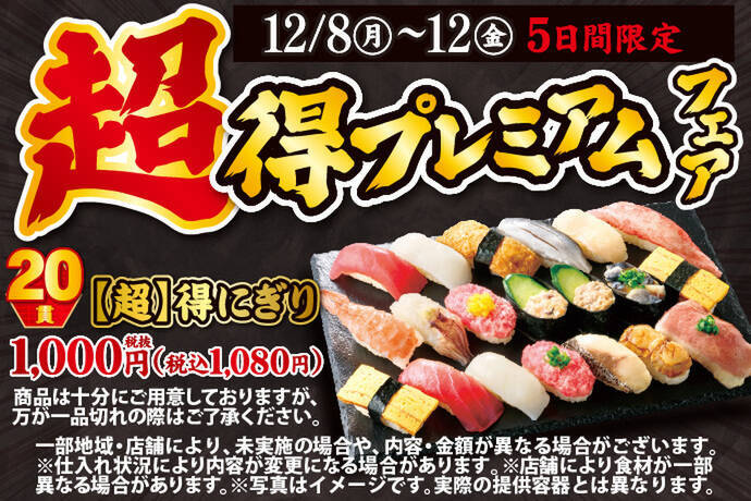 1貫54円で激安！平日限定すし盛り「超得にぎり（20貫・1080円） 」が帰ってきた