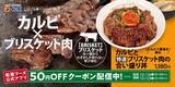 「松屋に「肉×肉」降臨！ 「カルビ×特選ブリスケット」のスペシャル合い盛り丼」の画像1