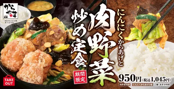主役おかずW盛り！「にんにくからあげと肉野菜炒め定食」迷ったらこれだね