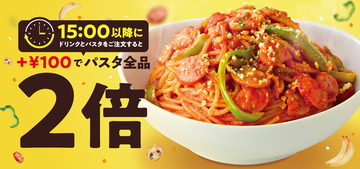 倍盛りカルボが＋100円で！カフェ・ド・クリエのパスタ増量企画が激アツ