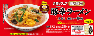 餃子の王将「豚辛ラーメン」5月限定で販売！スパイシー＆旨辛