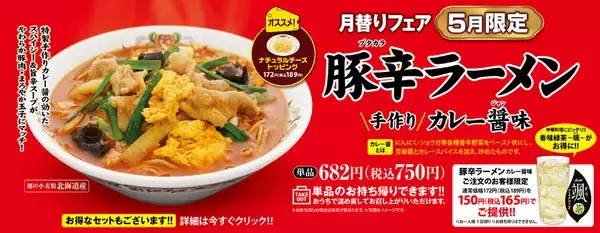 「餃子の王将「豚辛ラーメン」5月限定で販売！スパイシー＆旨辛」の画像