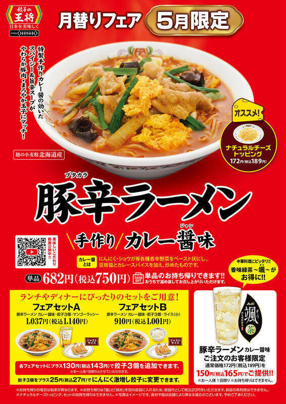餃子の王将「豚辛ラーメン」5月限定で販売！スパイシー＆旨辛